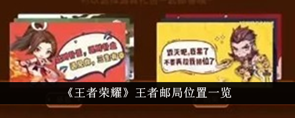 王者荣耀王者邮局详情