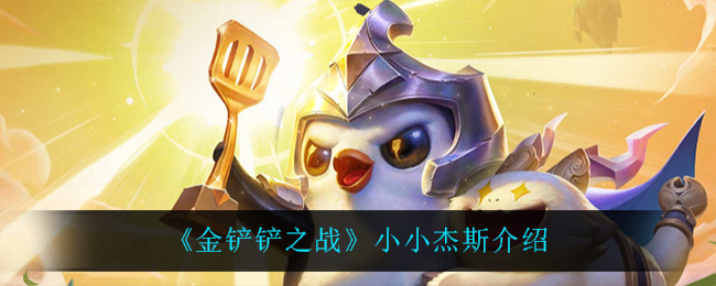 金铲铲之战小小杰斯介绍