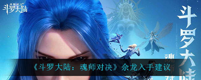 《斗罗大陆：魂师对决》佘龙入手建议