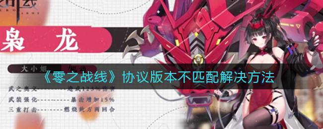 《零之战线》协议版本不匹配解决方法
