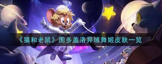 《猫和老鼠》图多盖洛异域舞姬皮肤一览