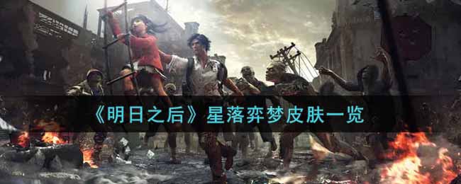 《明日之后》星落弈梦皮肤一览