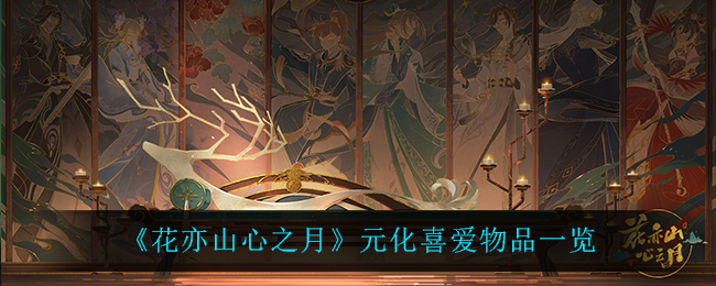 花亦山心之月元化喜爱物品一览