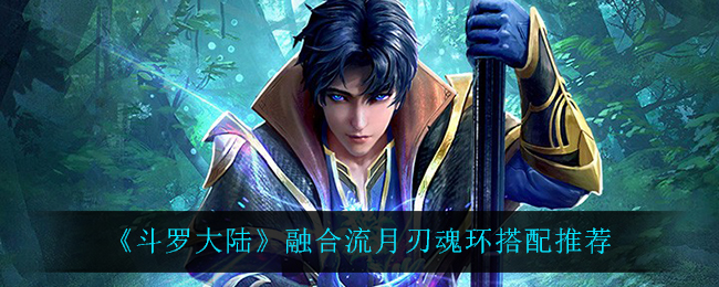 斗罗大陆融合流月刃魂环搭配推荐