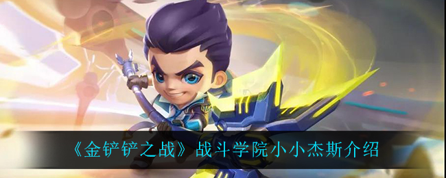 金铲铲之战战斗学院小小杰斯介绍