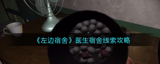 孙美琪疑案左边宿舍四级线索——医生宿舍