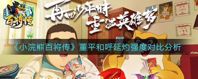 小浣熊百将传董平和呼延灼强度对比分析