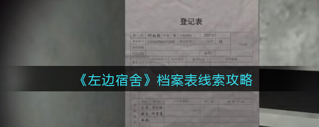 《孙美琪疑案：左边宿舍》四级线索——档案表