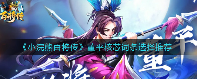 小浣熊百将传董平核芯词条选择推荐