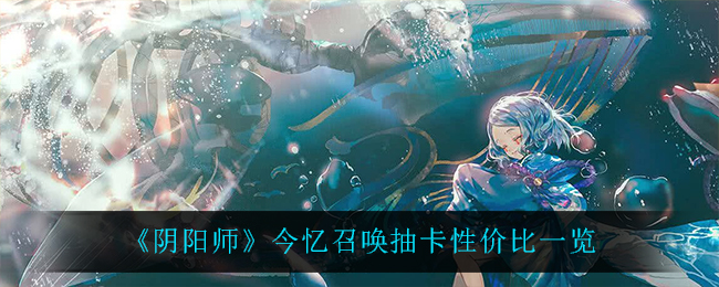 阴阳师今忆召唤抽卡性价比一览