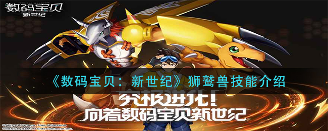 数码宝贝新世纪狮鹫兽技能介绍