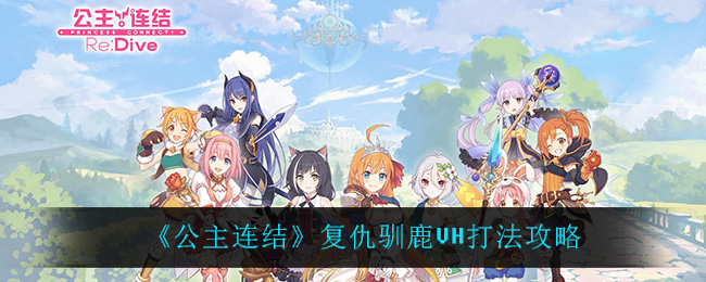 公主连结复仇驯鹿VH打法攻略