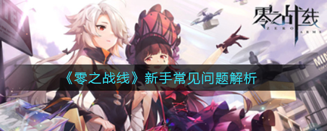 零之战线新手常见问题解析