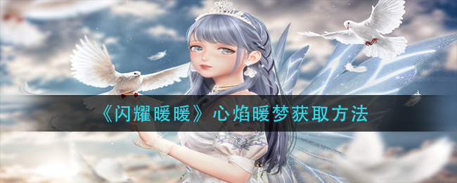 闪耀暖暖心焰暖梦获取方法