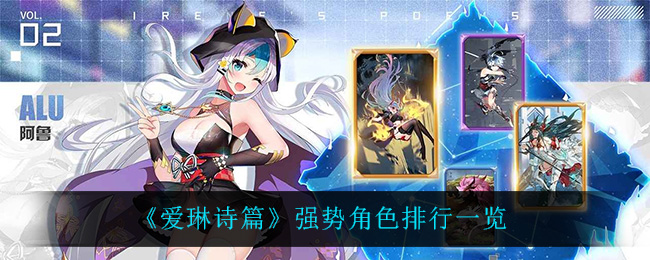 爱琳诗篇强势角色排行一览