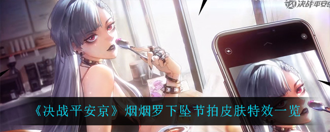 决战平安京烟烟罗下坠节拍皮肤特效一览