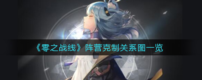 零之战线阵营克制关系图一览