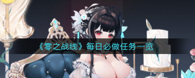 零之战线每日必做任务一览