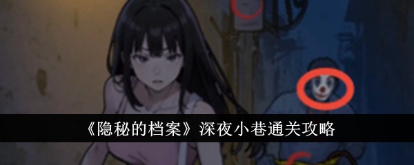 隐秘的档案深夜小巷怎么通关