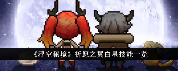 浮空秘境祈愿之翼白星技能是什么