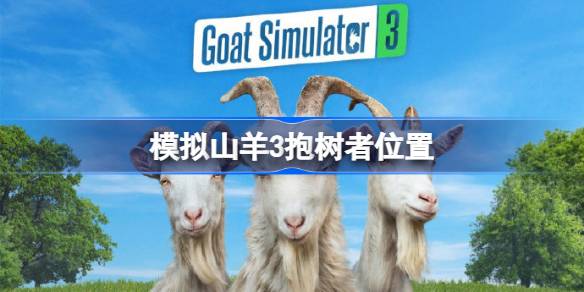 模拟山羊3抱树者位置详细一览