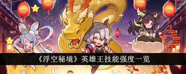 浮空秘境英雄王技能强度怎么样