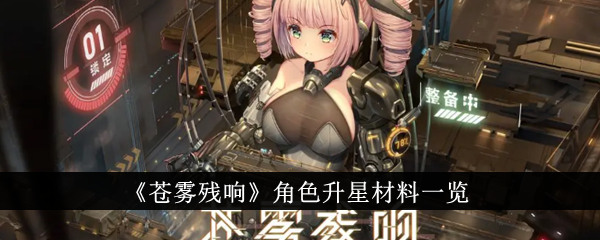 苍雾残响角色升星材料介绍