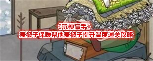 玩梗高手盖被子保暖帮他盖被子提升温度通关方法