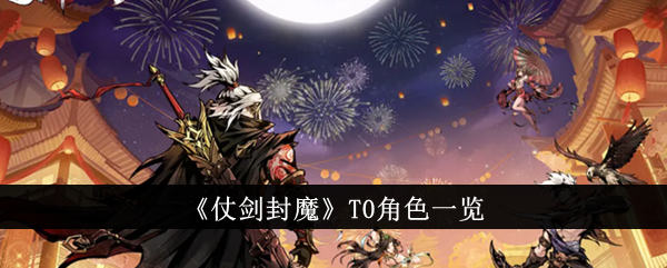 仗剑封魔T0角色介绍