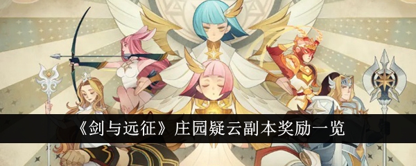 《剑与远征》庄园疑云副本奖励介绍_《剑与远征》庄园疑云副本奖励有什么