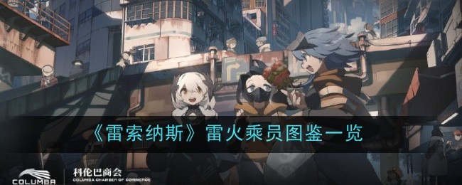 雷索纳斯雷火具体技能效果