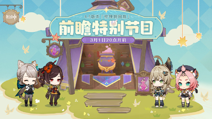 原神4.5前瞻直播什么时候开始 原神4.5前瞻直播是在几号