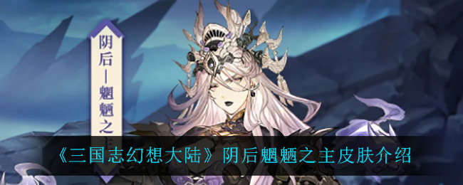 三国志幻想大陆阴后魍魉之主皮肤介绍