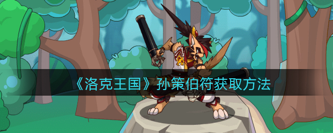 洛克王国孙策伯符获取方法