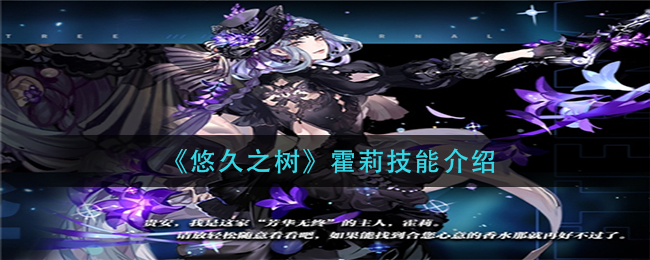 悠久之树霍莉技能介绍