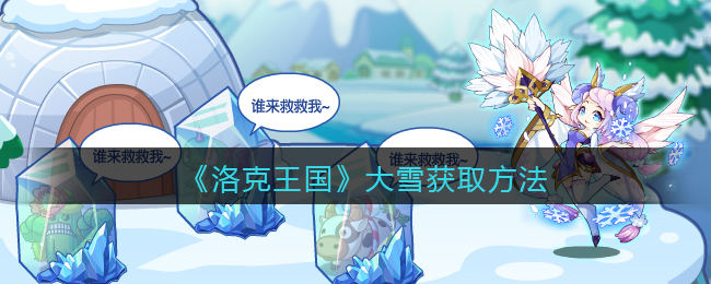 洛克王国大雪获取方法