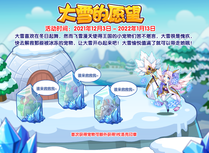《洛克王国》大雪获取方法