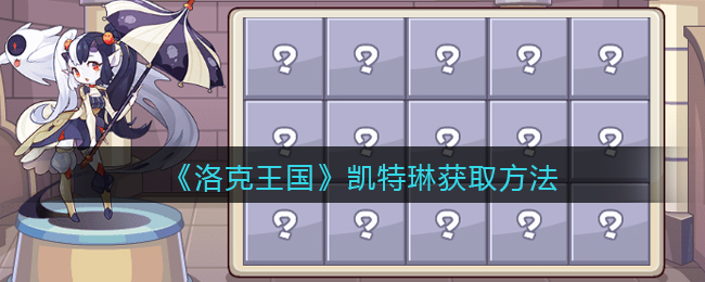 洛克王国凯特琳获取方法