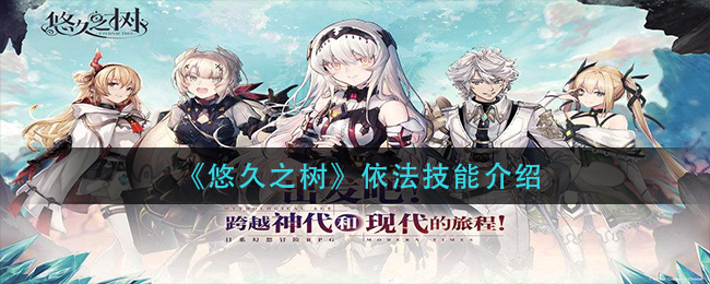 悠久之树依法技能介绍