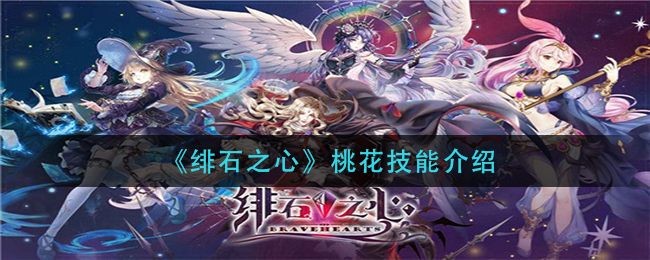绯石之心桃花技能介绍