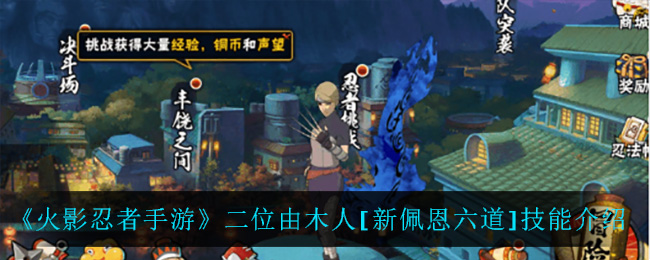 火影忍者手游二位由木人[新佩恩六道]技能介绍