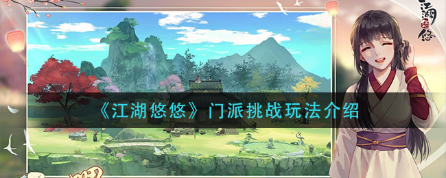 江湖悠悠门派挑战玩法介绍