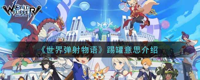 世界弹射物语踢罐意思介绍