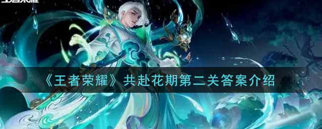 王者荣耀共赴花期第二关答案介绍