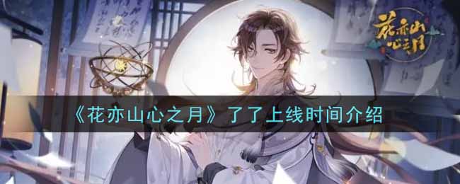 花亦山心之月了了上线时间介绍