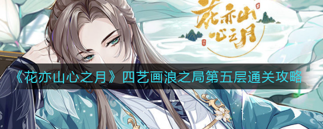 花亦山心之月四艺画浪之局第五层通关攻略