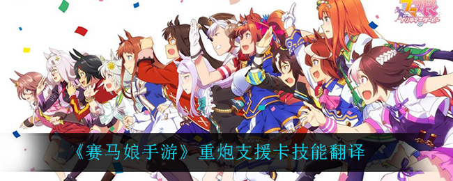 赛马娘手游重炮支援卡技能翻译