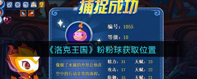 洛克王国粉粉球获取位置