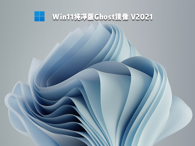 Win11纯净版Ghost镜像中文版正式版_Win11纯净版Ghost镜像下载专业版