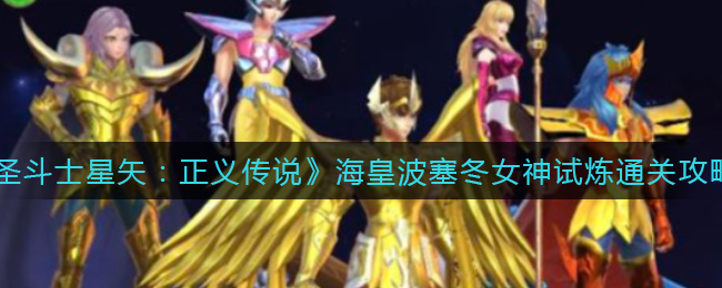 圣斗士星矢正义传说海皇波塞冬女神试炼通关攻略